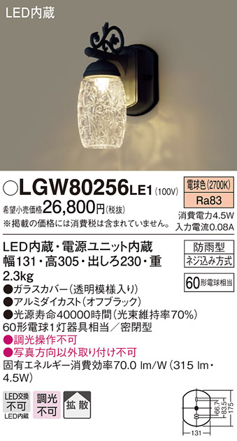 画像1: 照明器具 パナソニック　LGW80256LE1　ポーチライト 壁直付型 LED 電球色 60形電球1灯相当・密閉型 防雨型 (1)