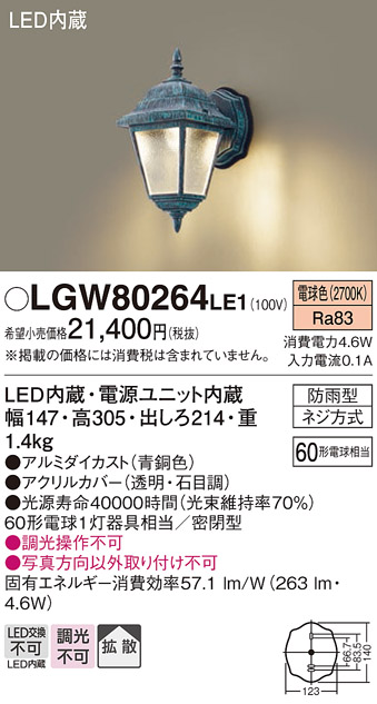 画像1: パナソニック　LGW80264LE1　エクステリアポーチライト 壁直付型 LED（電球色） 拡散タイプ・密閉型 防雨型 白熱電球60形1灯器具相当 (1)