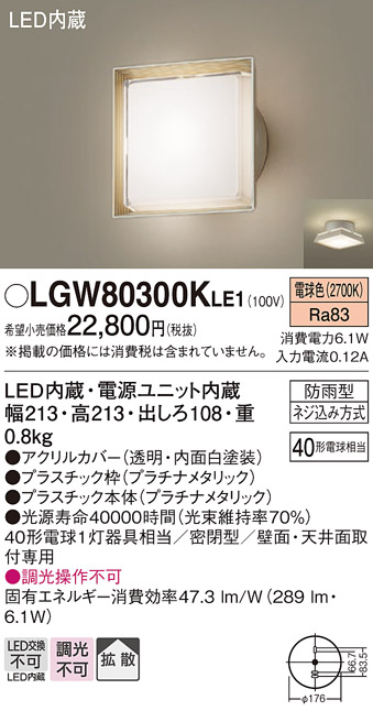 画像1: パナソニック　LGW80300KLE1　エクステリア ポーチライト LED(電球色) 天井・壁直付型 拡散タイプ 密閉型 防雨型 プラチナメタリック (1)