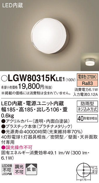 画像1: パナソニック　LGW80315KLE1　エクステリア ポーチライト LED(電球色) 天井・壁直付型 拡散タイプ 密閉型 防雨型 プラチナメタリック (1)