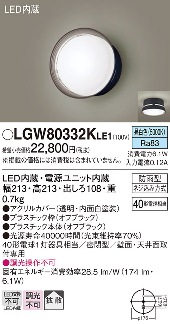 画像1: パナソニック　LGW80332KLE1　エクステリア ポーチライト LED(昼白色) 天井・壁直付型 拡散タイプ 密閉型 防雨型 オフブラック (1)