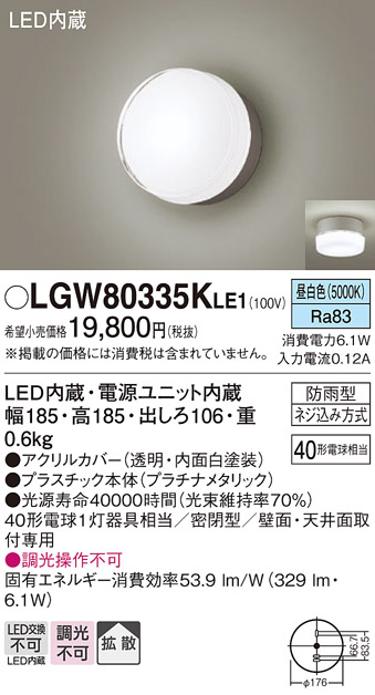 画像1: パナソニック　LGW80335KLE1　エクステリア ポーチライト LED(昼白色) 天井・壁直付型 拡散タイプ 密閉型 防雨型 プラチナメタリック (1)