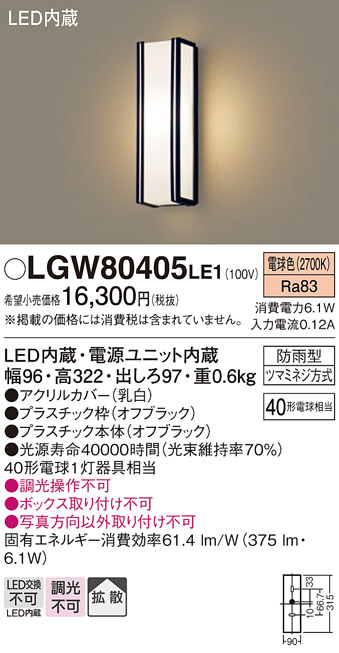 画像1: パナソニック　LGW80405LE1　ポーチライト 壁直付型 LED(電球色) 拡散タイプ 防雨型 白熱電球40形1灯器具相当 40形 (1)