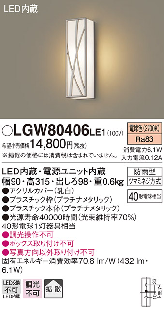 パナソニック　LGW80406LE1　ポーチライト 壁直付型 LED(電球色) 拡散タイプ 防雨型 白熱電球40形1灯器具相当 40形