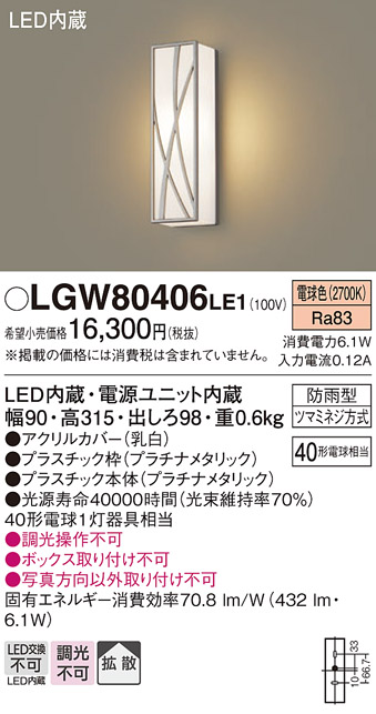 パナソニック　LGW80406LE1　ポーチライト 壁直付型 LED(電球色) 拡散タイプ 防雨型 白熱電球40形1灯器具相当 40形