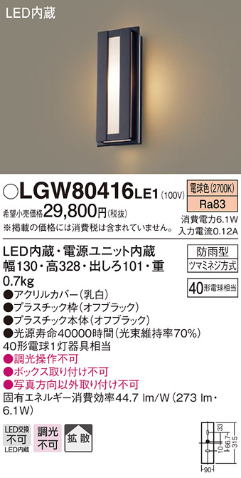 パナソニック LGW80416LE1 ポーチライト 壁直付型 LED(電球色) 拡散