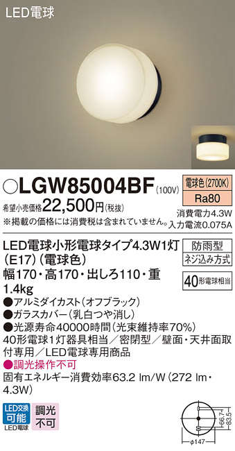 画像1: パナソニック LGW85004BF ポーチライト LED(電球色) 天井・壁直付型 密閉型 LED電球交換型 防雨型 オフブラック (1)