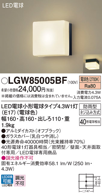 画像1: パナソニック LGW85005BF ポーチライト LED(電球色) 天井・壁直付型 密閉型 LED電球交換型 防雨型 オフブラック (1)