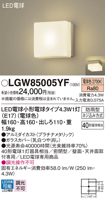 画像1: パナソニック LGW85005YF ポーチライト LED(電球色) 天井・壁直付型 密閉型 LED電球交換型 防雨型 プラチナメタリック (1)