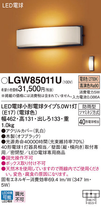 画像1: パナソニック　LGW85011U　エクステリア ポーチライト ランプ同梱 LED(電球色) 壁直付型 密閉型 防雨型 オフブラック (1)