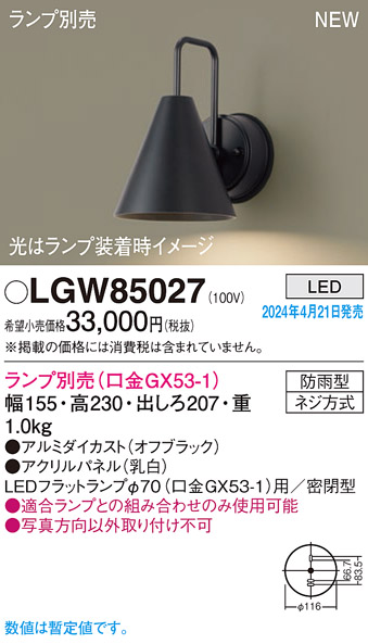 画像1: パナソニック LGW85027 ブラケット ランプ別売 LED 壁直付型 屋外用 密閉型 パネル付型 防雨型 オフブラック (1)