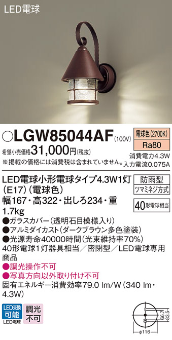画像1: パナソニック LGW85044AF ポーチライト LED(電球色) 壁直付型 密閉型 LED電球交換型 防雨型 ダークブラウン (1)