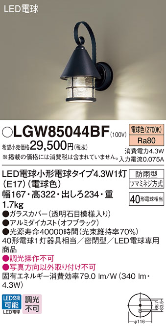画像1: パナソニック LGW85044BF ポーチライト LED(電球色) 壁直付型 密閉型 LED電球交換型 防雨型 オフブラック (1)