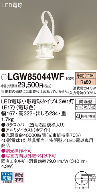 画像1: パナソニック LGW85044WF ポーチライト LED(電球色) 壁直付型 密閉型 LED電球交換型 防雨型 ホワイト (1)