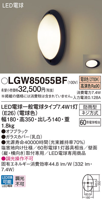 画像1: パナソニック　LGW85055BF　エクステリア ポーチライト ランプ同梱 LED(電球色) 壁直付型 防雨型 オフブラック (1)