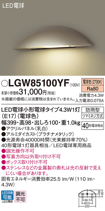 画像1: パナソニック LGW85100YF 表札灯 LED(電球色) 壁直付型 LED電球交換型 パネル付型 防雨型 プラチナメタリック (1)