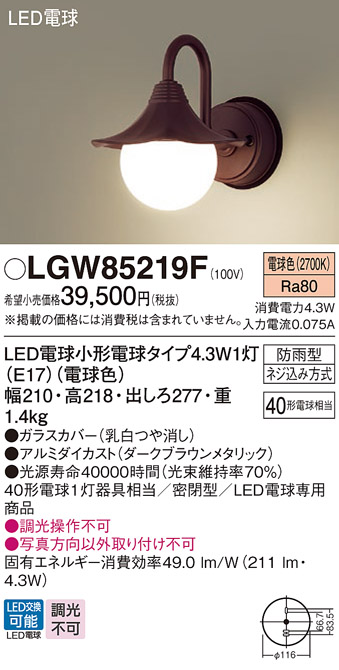 画像1: パナソニック LGW85219F ポーチライト LED(電球色) 壁直付型 密閉型 LED電球交換型 防雨型 ダークブラウンメタリック (1)