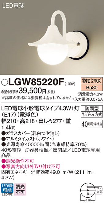 画像1: パナソニック LGW85220F ポーチライト LED(電球色) 壁直付型 密閉型 LED電球交換型 防雨型 ホワイト (1)