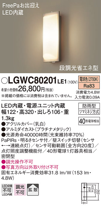 画像1: 照明器具 パナソニック LGWC80201LE1 ポーチライト 壁直付型 LED 60形電球1灯相当・拡散タイプ・密閉型 防雨型 ランプ同梱包 (1)