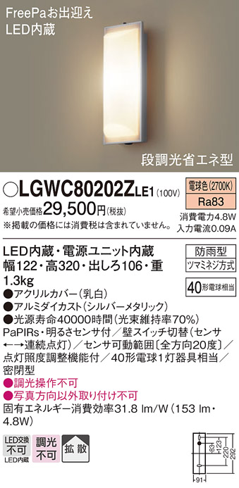 画像1: パナソニック　LGWC80202ZLE1　ポーチライト 壁直付型 LED（電球色） 60形電球1灯相当 拡散タイプ 密閉型 防雨型 ランプ同梱包 (1)