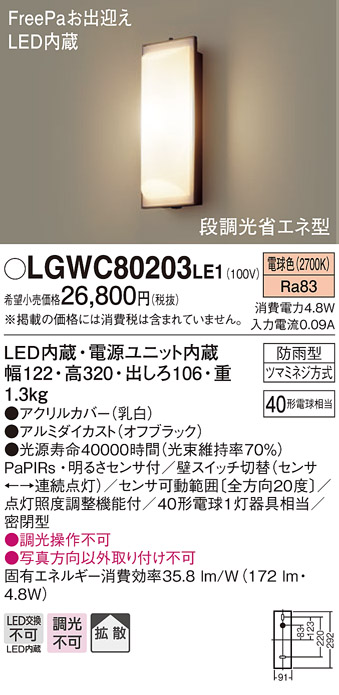 画像1: 照明器具 パナソニック LGWC80203LE1 ポーチライト 壁直付型 LED 60形電球1灯相当・拡散タイプ・密閉型 防雨型 ランプ同梱包 (1)