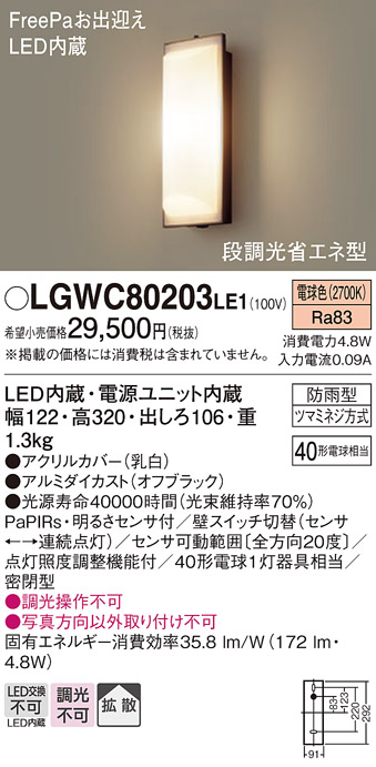 画像1: 照明器具 パナソニック LGWC80203LE1 ポーチライト 壁直付型 LED 60形電球1灯相当・拡散タイプ・密閉型 防雨型 ランプ同梱包 (1)