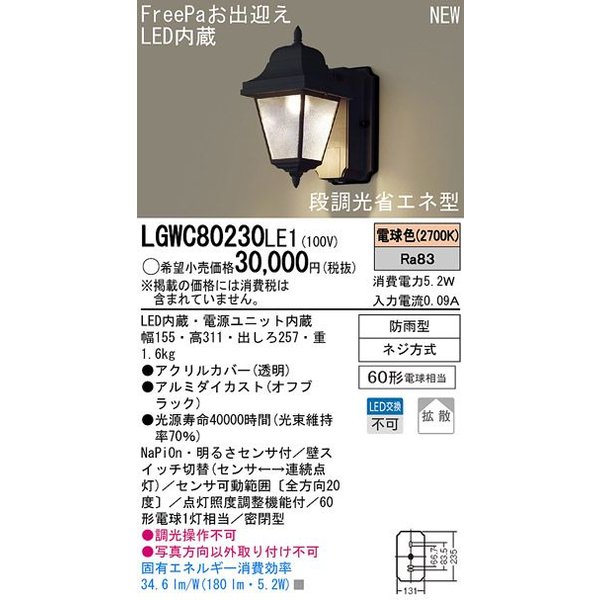 画像1: 照明器具 パナソニック　LGWC80230LE1　ポーチライト 壁直付型 LED 電球色 60形電球1灯相当・密閉型 防雨型・FreePaお出迎え (1)