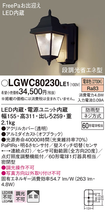 画像1: 照明器具 パナソニック　LGWC80230LE1　ポーチライト 壁直付型 LED 電球色 60形電球1灯相当・密閉型 防雨型・FreePaお出迎え (1)