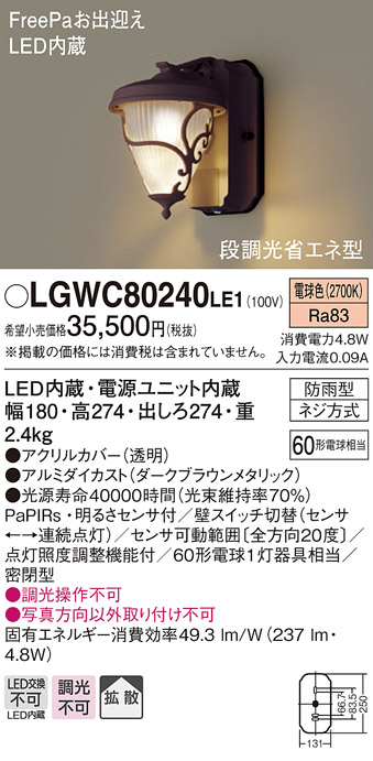 画像1: 照明器具 パナソニック　LGWC80240LE1　ポーチライト 壁直付型 LED 電球色 60形電球1灯相当・密閉型 防雨型・FreePaお出迎え (1)