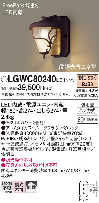 画像1: 照明器具 パナソニック　LGWC80240LE1　ポーチライト 壁直付型 LED 電球色 60形電球1灯相当・密閉型 防雨型・FreePaお出迎え (1)