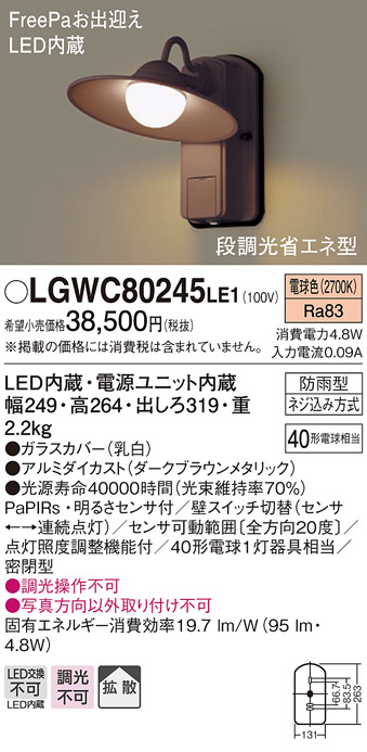 画像1: 照明器具 パナソニック　LGWC80245LE1　ポーチライト 壁直付型 LED 電球色 60形電球1灯相当・密閉型 防雨型・FreePaお出迎え (1)