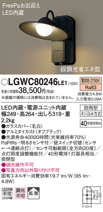 画像1: 【納期遅延】照明器具 パナソニック　LGWC80246LE1　ポーチライト 壁直付型 LED 電球色 60形電球1灯相当・密閉型 防雨型・FreePaお出迎え (1)