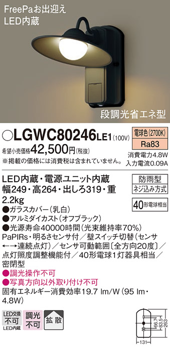 画像1: 【納期遅延】照明器具 パナソニック　LGWC80246LE1　ポーチライト 壁直付型 LED 電球色 60形電球1灯相当・密閉型 防雨型・FreePaお出迎え (1)