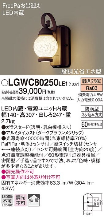 画像1: 照明器具 パナソニック　LGWC80250LE1　ポーチライト 壁直付型 LED 電球色 60形電球1灯相当・密閉型 防雨型・FreePaお出迎え (1)