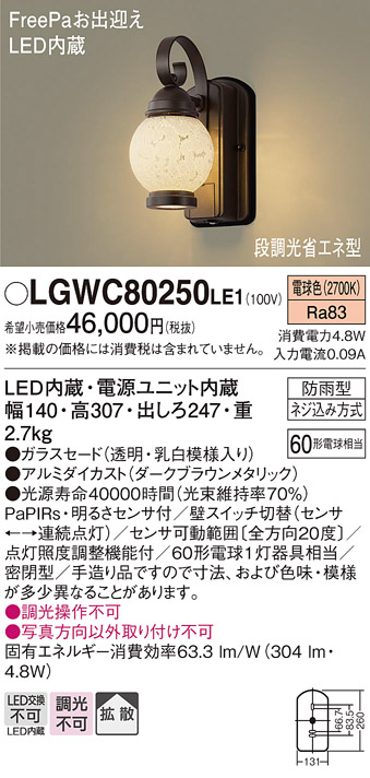 画像1: 照明器具 パナソニック　LGWC80250LE1　ポーチライト 壁直付型 LED 電球色 60形電球1灯相当・密閉型 防雨型・FreePaお出迎え (1)