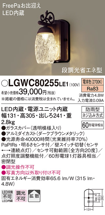 画像1: 照明器具 パナソニック　LGWC80255LE1　ポーチライト 壁直付型 LED 電球色 60形電球1灯相当 密閉型 防雨型 FreePaお出迎え ダークブラウンメタリック (1)