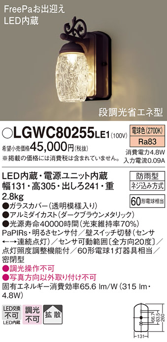 画像1: 照明器具 パナソニック　LGWC80255LE1　ポーチライト 壁直付型 LED 電球色 60形電球1灯相当 密閉型 防雨型 FreePaお出迎え ダークブラウンメタリック (1)