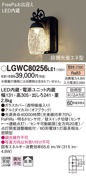 画像1: 照明器具 パナソニック　LGWC80256LE1　ポーチライト 壁直付型 LED 電球色 60形電球1灯相当 密閉型 防雨型 FreePaお出迎え オフブラック (1)