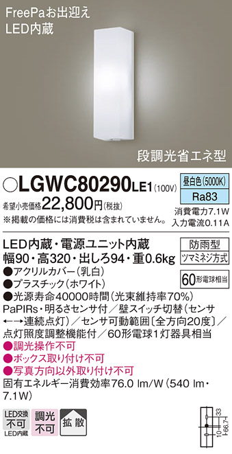 画像1: パナソニック　LGWC80290LE1　ポーチライト 壁直付型 LED(昼白色) 拡散タイプ 防雨型 段調光省エネ型・FreePaお出迎え (1)