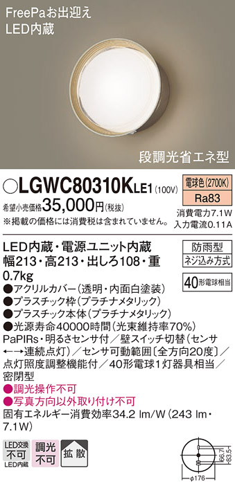 画像1: パナソニック　LGWC80310KLE1　エクステリア ポーチライト LED(電球色) 壁直付型 拡散タイプ 密閉型 明るさセンサ付 プラチナメタリック (1)