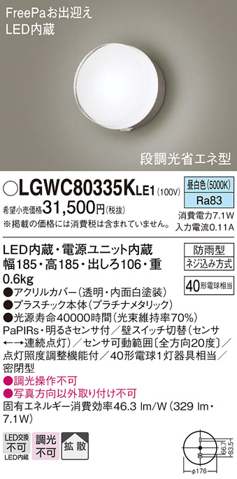 画像1: パナソニック　LGWC80335KLE1　エクステリア ポーチライト LED(昼白色) 壁直付型 拡散タイプ 密閉型 明るさセンサ付 プラチナメタリック (1)