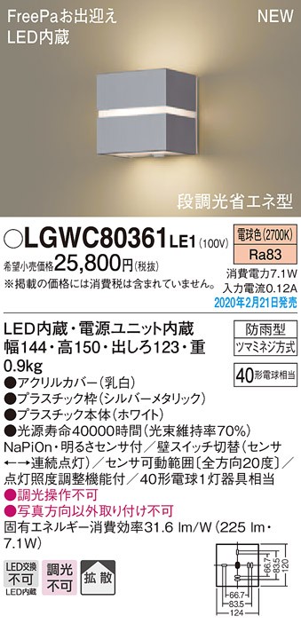 画像1: パナソニック　LGWC80361LE1　ポーチライト 壁直付型 LED(電球色) 拡散タイプ 防雨型・FreePaお出迎え・明るさセンサ付・段調光省エネ型 シルバーメタリック (1)