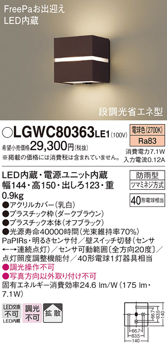 新品 パナソニック LGWC80305K LE1 LEDポーチライト 壁直付 拡散 密閉型 防雨型 FreePa 明るさセンサ 段調光省エネ 電球色 