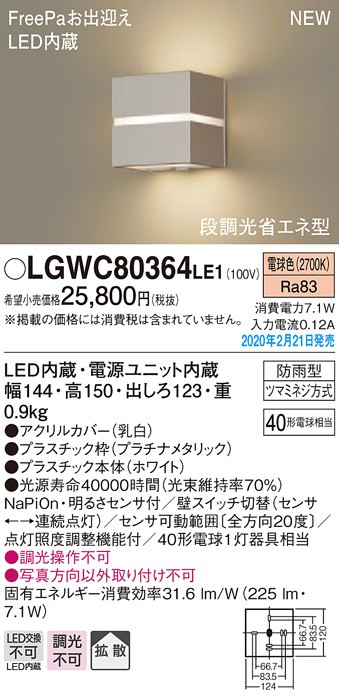 画像1: パナソニック　LGWC80364LE1　ポーチライト 壁直付型 LED(電球色) 拡散タイプ 防雨型・FreePaお出迎え・明るさセンサ付・段調光省エネ型 プラチナメタリック (1)