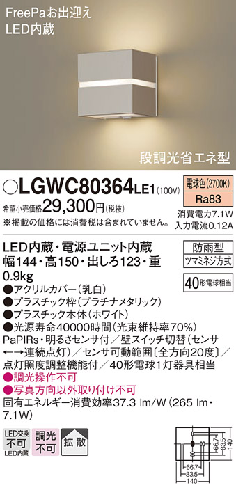 画像1: パナソニック　LGWC80364LE1　ポーチライト 壁直付型 LED(電球色) 拡散タイプ 防雨型・FreePaお出迎え・明るさセンサ付・段調光省エネ型 プラチナメタリック (1)