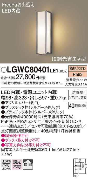 画像1: パナソニック　LGWC80401LE1　ポーチライト 壁直付型 LED(電球色) 拡散タイプ 防雨型 段調光省エネ型・FreePaお出迎え (1)