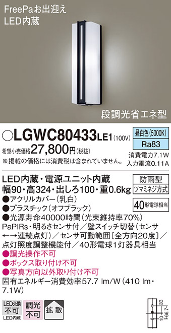 画像1: パナソニック　LGWC80433LE1　ポーチライト 壁直付型 LED(昼白色) 拡散タイプ 防雨型 段調光省エネ型・FreePaお出迎え (1)