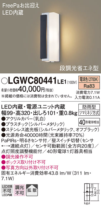 画像1: パナソニック　LGWC80441LE1　ポーチライト LED(電球色) 拡散タイプ 防雨型・FreePaお出迎え・段調光省エネ型 パネル付型 (1)