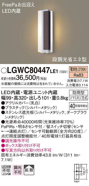 パナソニック LGWC80447LE1 ポーチライト LED(電球色) 拡散タイプ 防雨