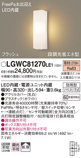 画像1: パナソニック　LGWC81270LE1　ポーチライト 壁直付型 LED(電球色) 拡散タイプ 防雨型 段調光省エネ型・FreePaお出迎え (1)